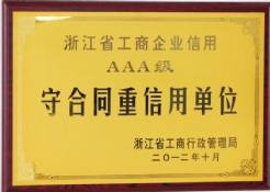 AAA级守合同重信用单位